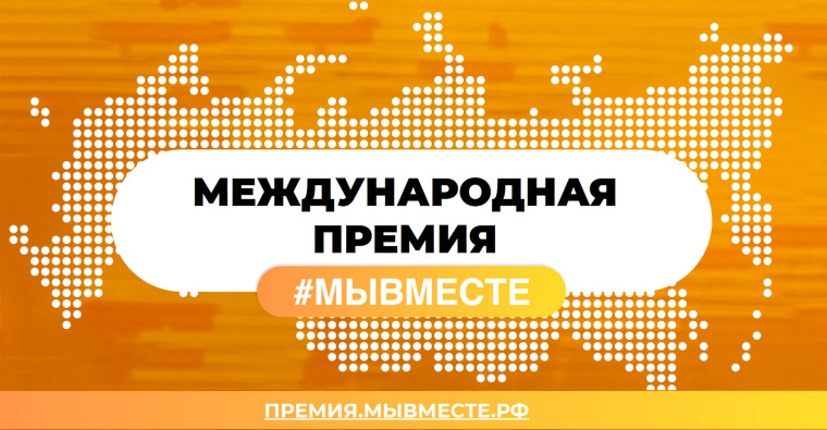 вручение Международной Премии#МЫВМЕСТЕ.