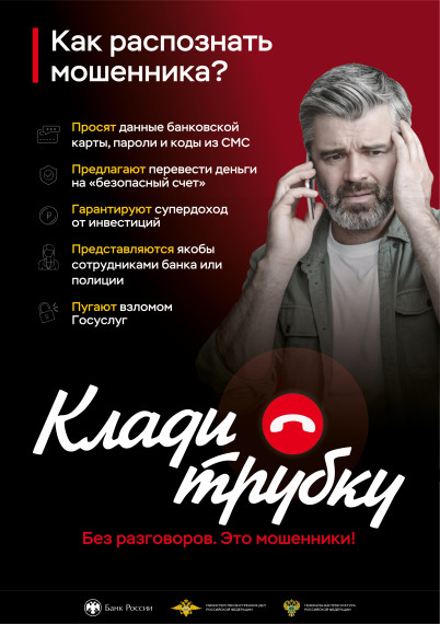 Акция "Клади трубку".